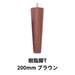 樹脂脚T 200mm ブラウン