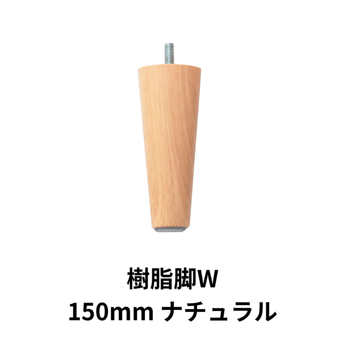 樹脂脚W 150mm ナチュラル