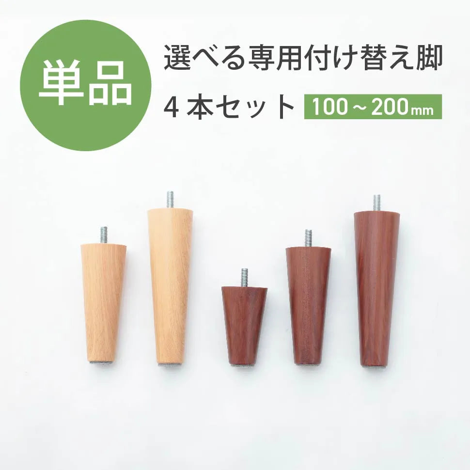 単品】ソファ専用付け替え脚 4本セット — 【セルタン 公式】