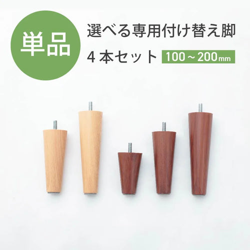 【単品】ソファ専用付け替え脚 4本セット