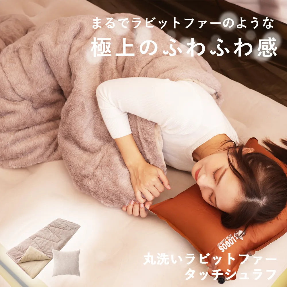 ロゴス 丸洗いラビットファータッチシュラフ・0 — 【セルタン 公式】