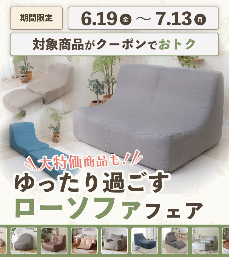日本製ソファ・座椅子のオンライン通販サイト — 【セルタン 公式】 日本製ソファ・座椅子のオンライン通販サイト — 【セルタン 公式】