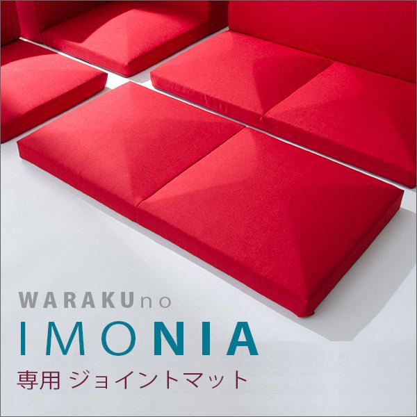 【単品】ジョイントマット「IMONIA」