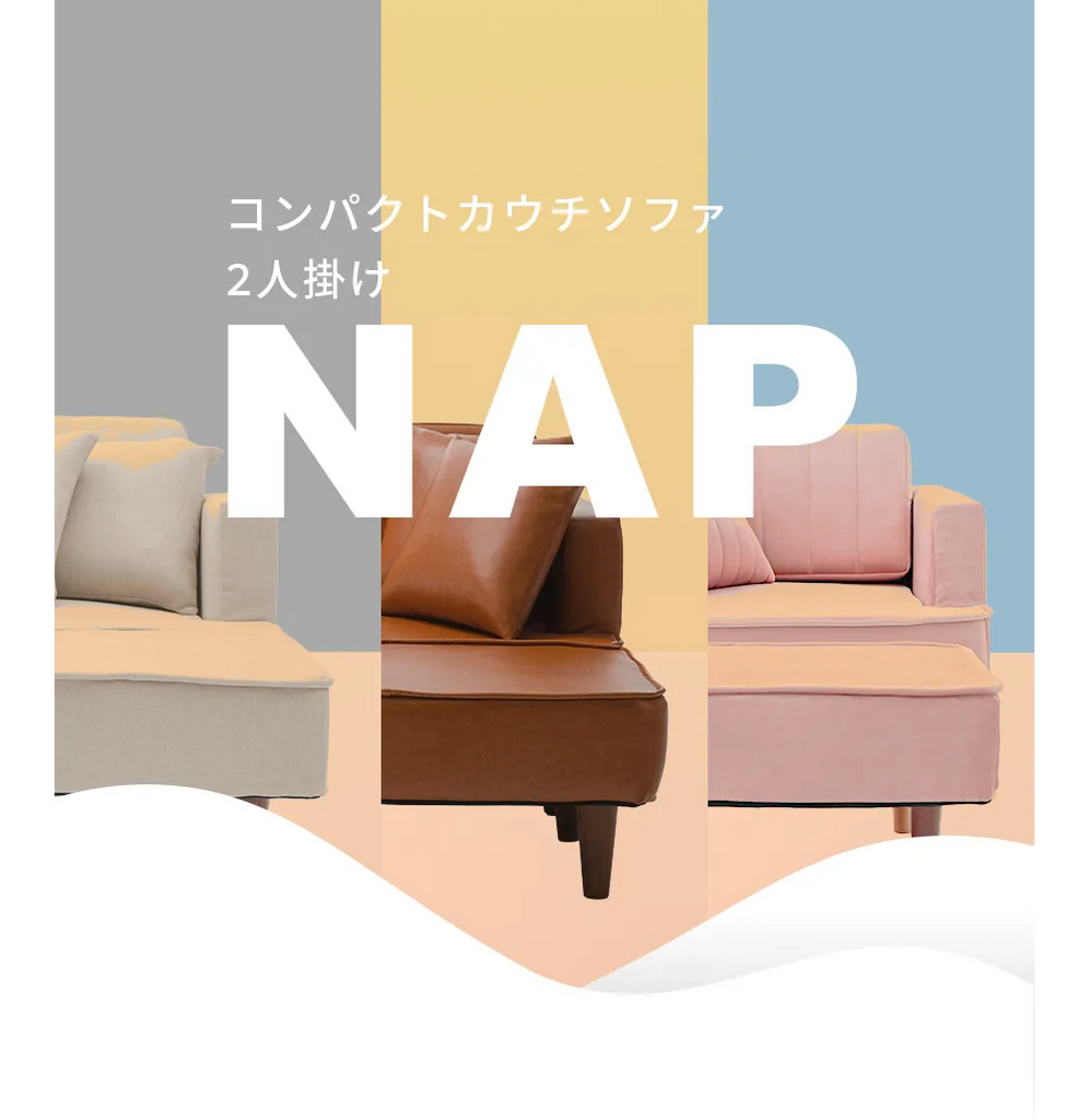 コンパクトカウチソファNAPシリーズ特集 — 【セルタン 公式】 コンパクトカウチソファNAPシリーズ特集 — 【セルタン 公式】