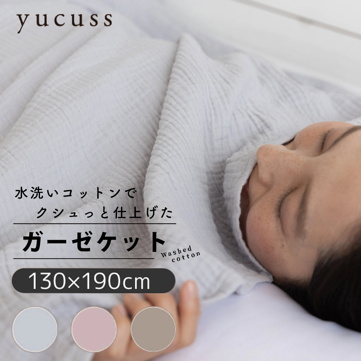yucuss(ユクスス) ガーゼケット 130×190cm — 【セルタン 公式】