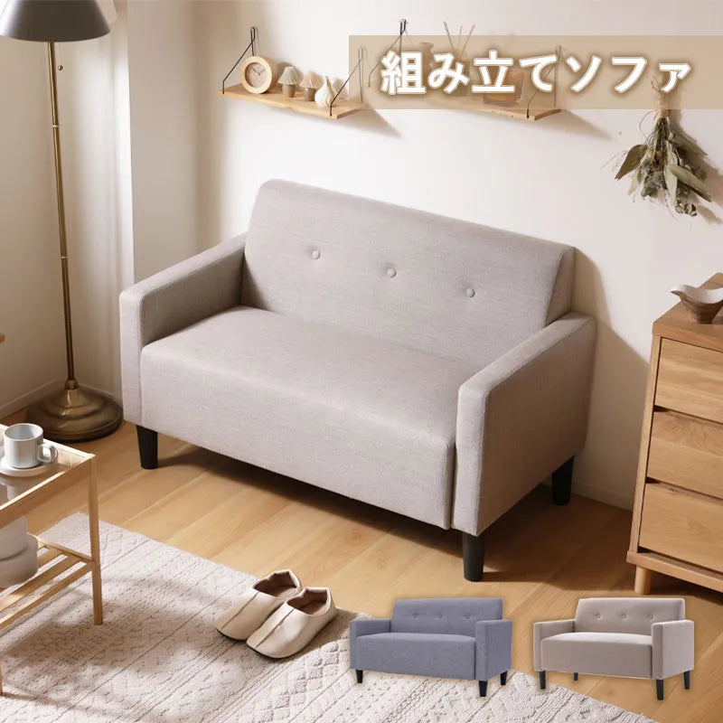 組み立てコンパクトソファ 2人掛け — 【セルタン 公式】