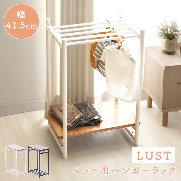 LUST ペット用ハンガーラック