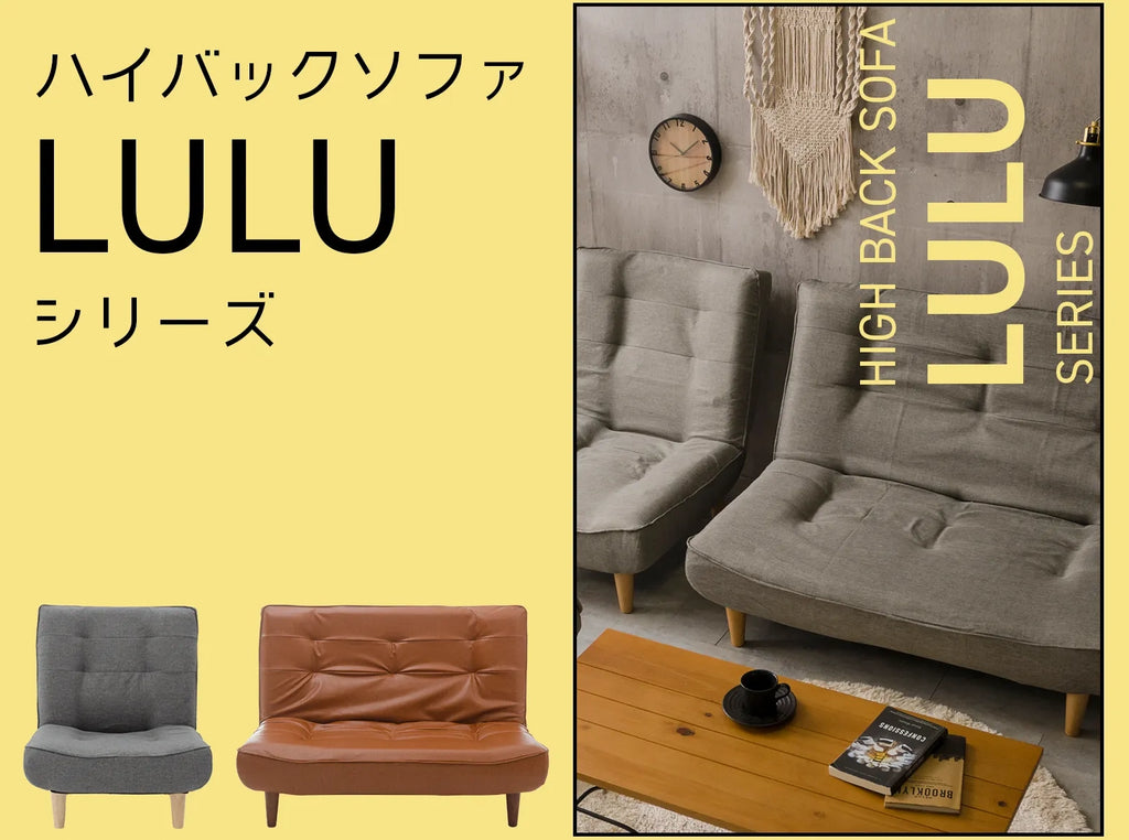 ハイバックソファLULUシリーズ特集 — 【セルタン 公式】 ハイバックソファLULUシリーズ特集 — 【セルタン 公式】