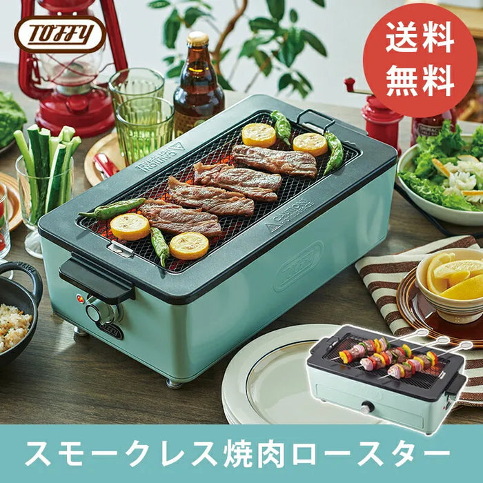 Toffy スモークレス焼肉ロースター 【当日発送】