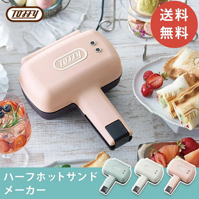 Toffy ハーフホットサンドメーカー【当日発送】