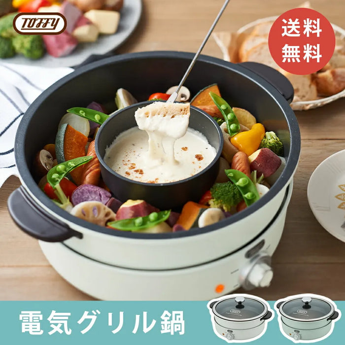 Toffy 電気グリル鍋【当日発送】