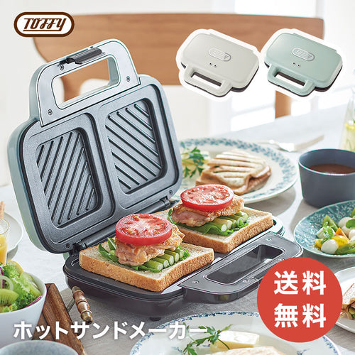Toffy ホットサンドメーカー【当日発送】