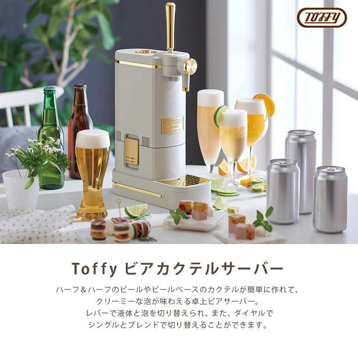Toffy ビアカクテルサーバー【当日発送】