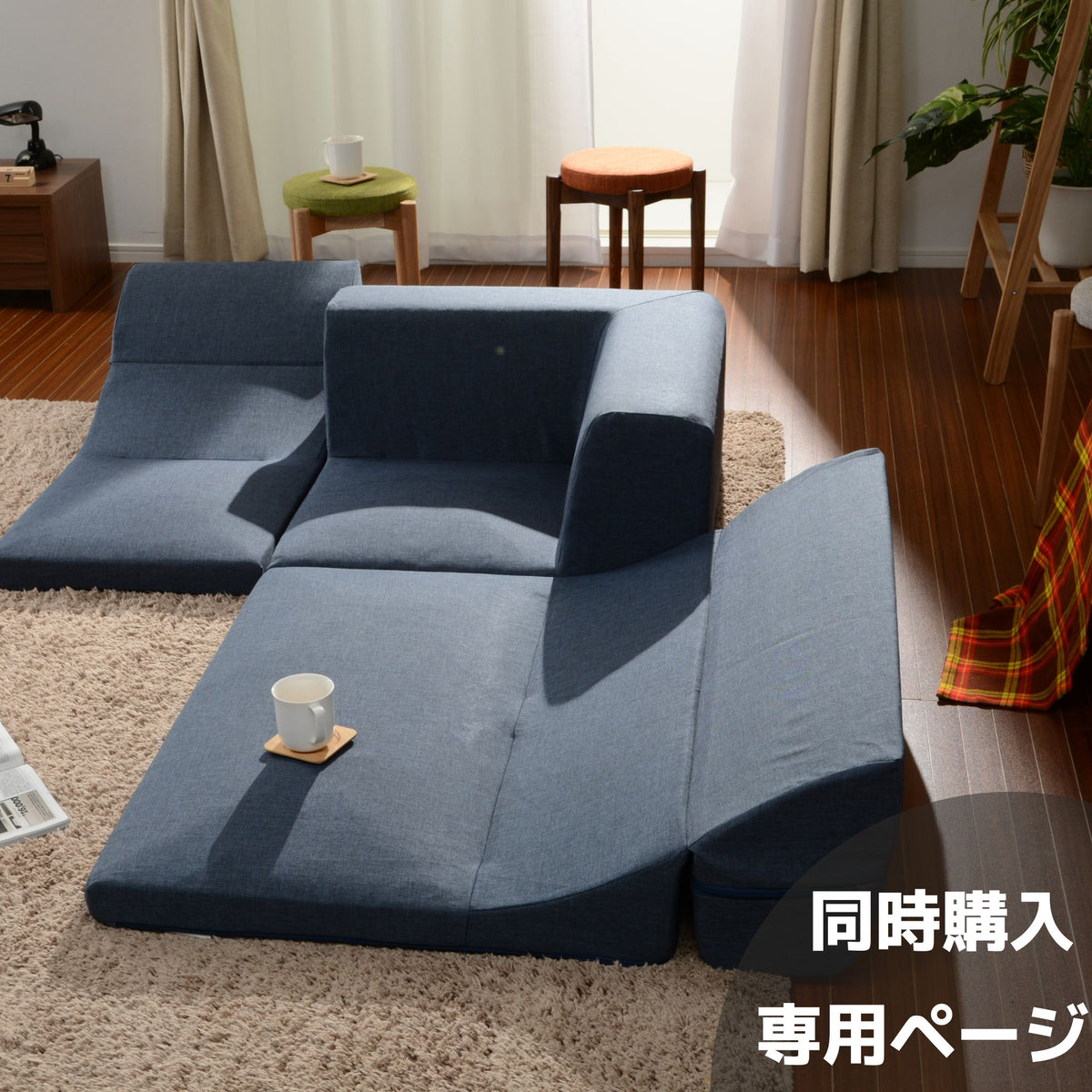 本体と同時購入用】専用カバー ローソファー「IMONIA」3点セット