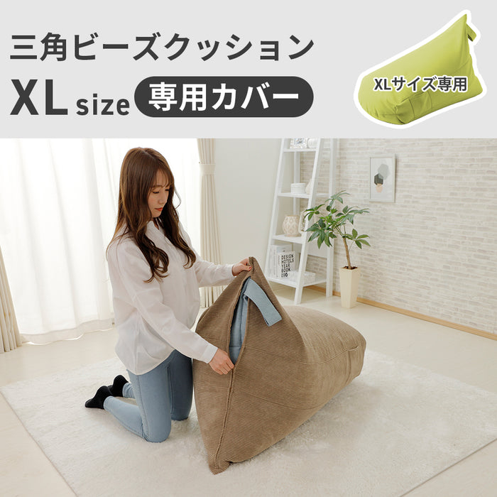 【単品】三角ビーズクッションカバー XLサイズ