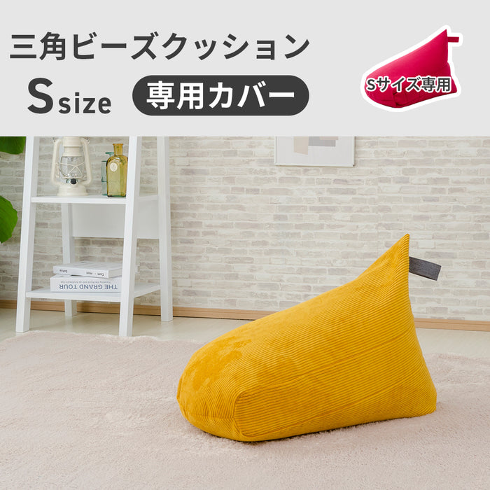 【単品】三角ビーズクッションカバー Sサイズ
