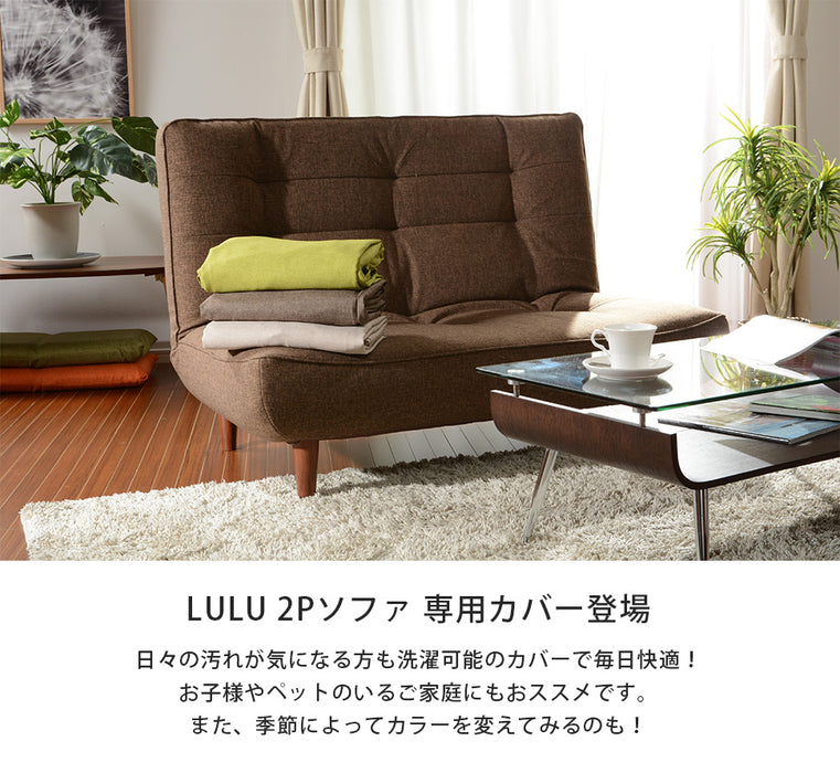 【単品】専用カバー ハイバックソファ 2人掛け「LULU」
