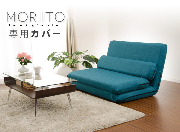 【単品】専用カバー リクライニングソファベッド「MORIITO」